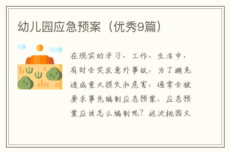 幼儿园应急预案（优秀9篇）