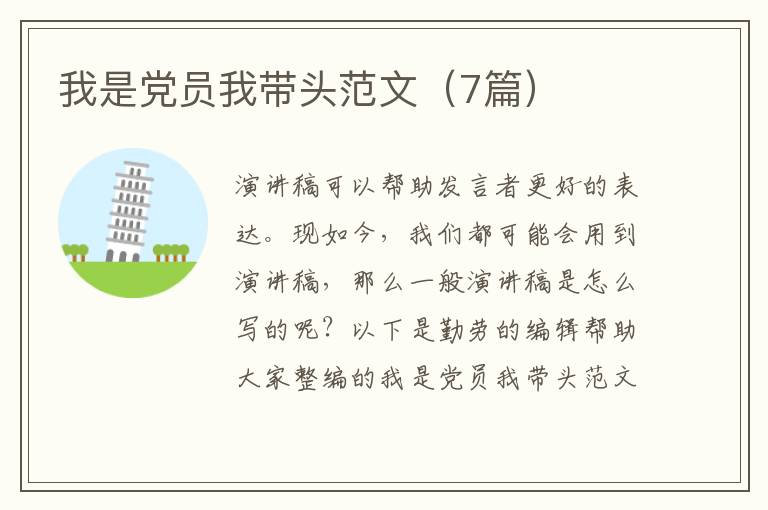 我是党员我带头范文（7篇）