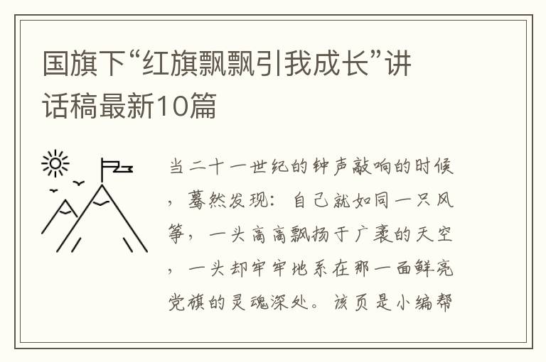 国旗下“红旗飘飘引我成长”讲话稿最新10篇