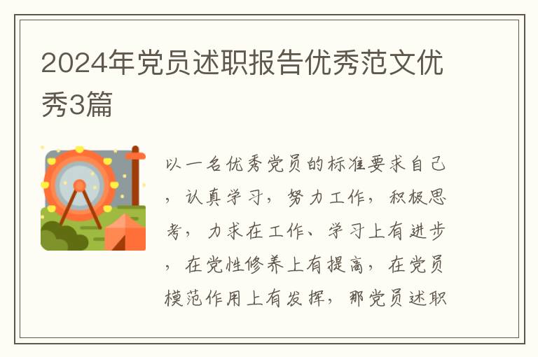 2024年党员述职报告优秀范文优秀3篇