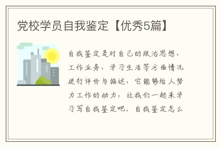 党校学员自我鉴定【优秀5篇】