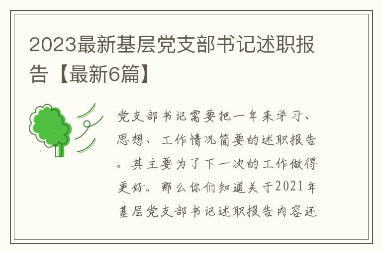 2023最新基层党支部书记述职报告【最新6篇】