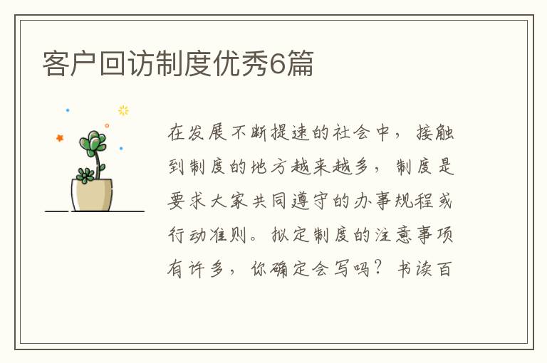 客户回访制度优秀6篇