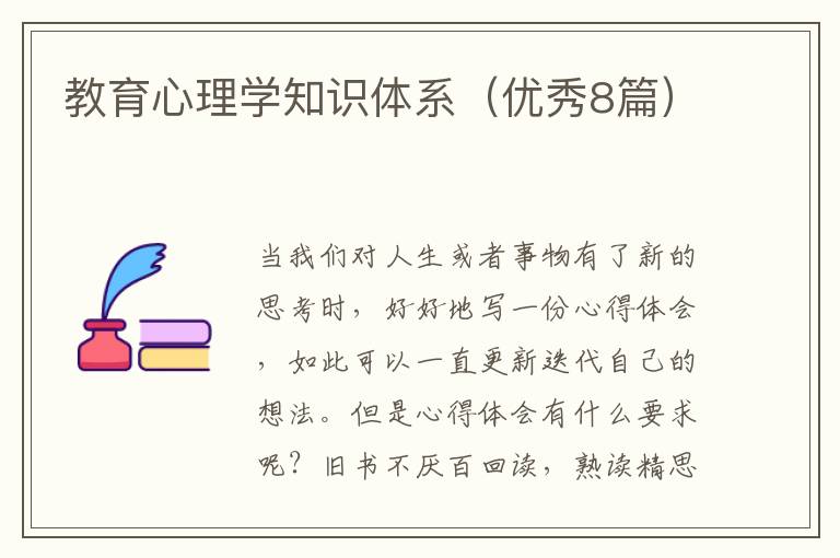 教育心理学知识体系（优秀8篇）