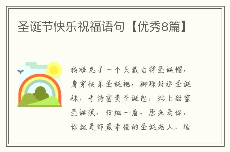 圣诞节快乐祝福语句【优秀8篇】