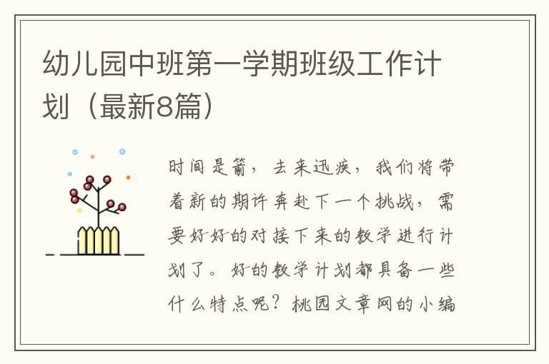幼儿园中班第一学期班级工作计划（最新8篇）