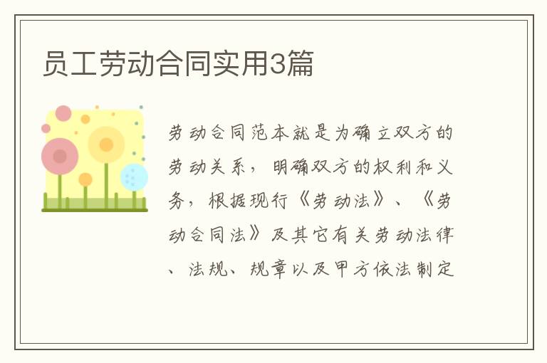 员工劳动合同实用3篇
