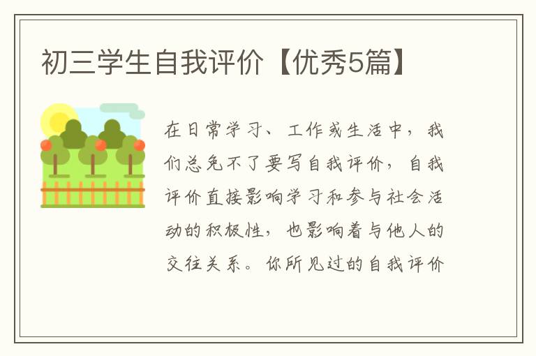 初三学生自我评价【优秀5篇】