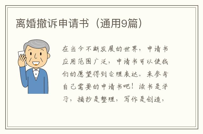 离婚撤诉申请书（通用9篇）