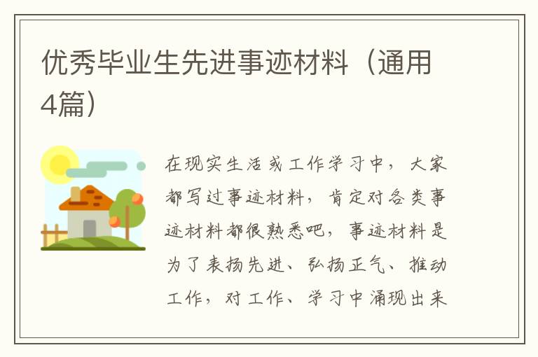 优秀毕业生先进事迹材料（通用4篇）