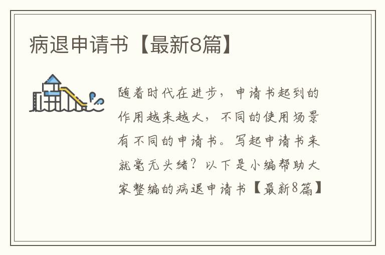 病退申请书【最新8篇】
