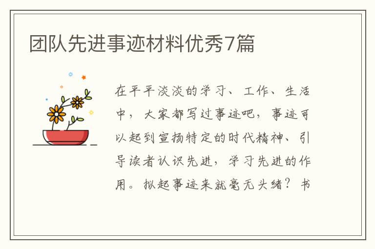 团队先进事迹材料优秀7篇