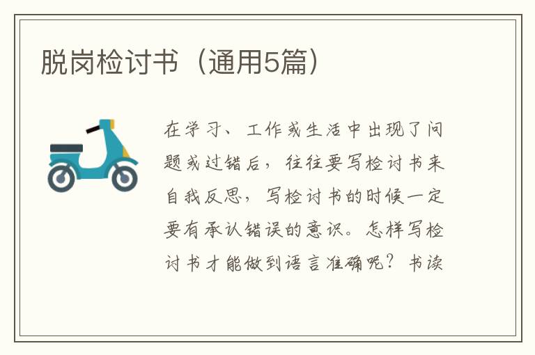脱岗检讨书（通用5篇）