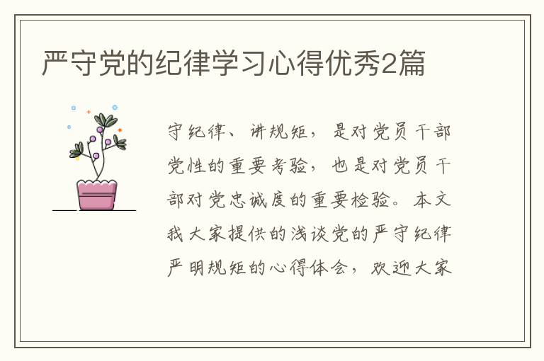 严守党的纪律学习心得优秀2篇