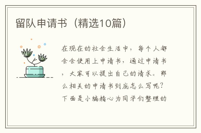 留队申请书（精选10篇）