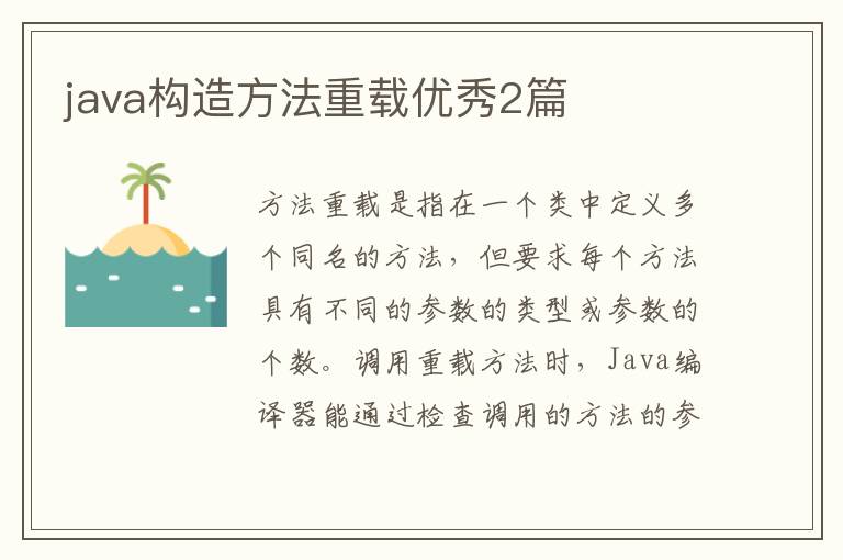 java构造方法重载优秀2篇