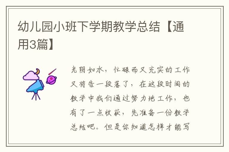 幼儿园小班下学期教学总结【通用3篇】