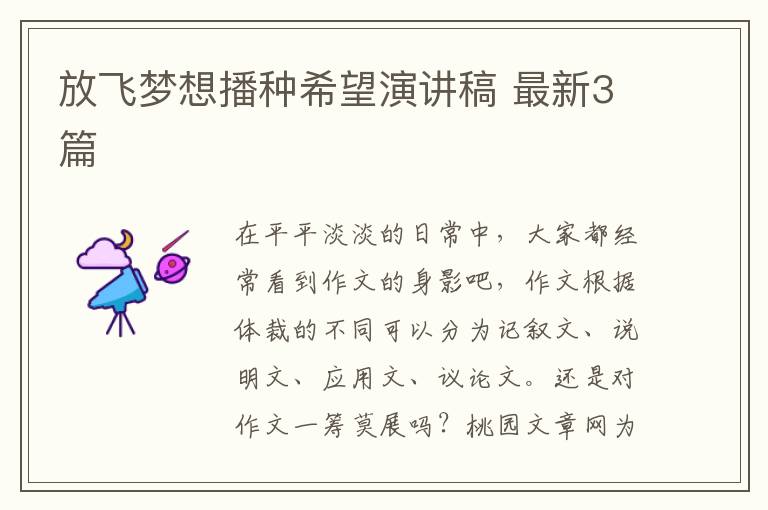 放飞梦想播种希望演讲稿 最新3篇