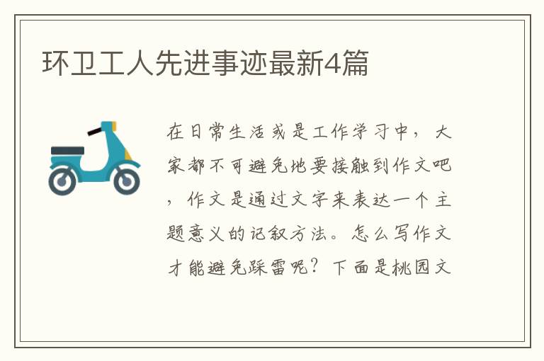 环卫工人先进事迹最新4篇