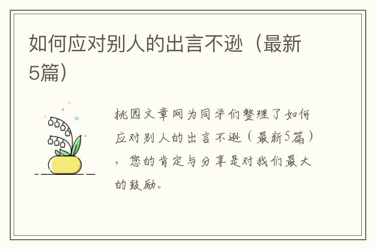 如何应对别人的出言不逊（最新5篇）