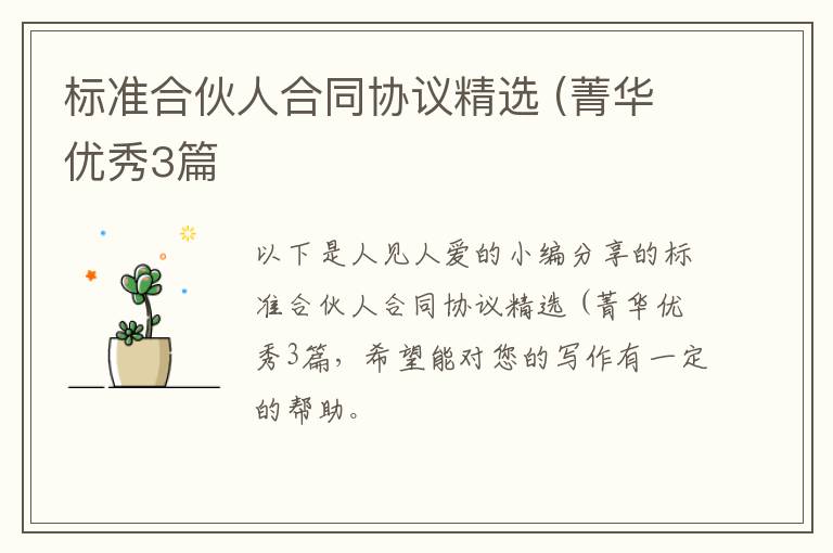 标准合伙人合同协议精选 (菁华优秀3篇