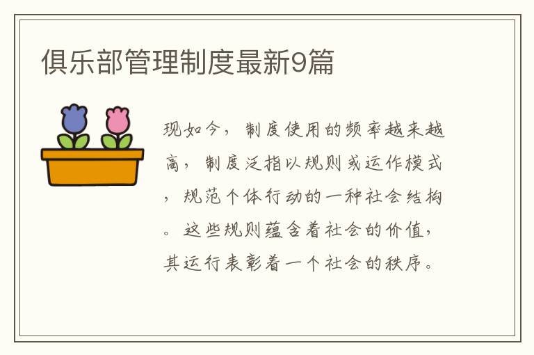俱乐部管理制度最新9篇