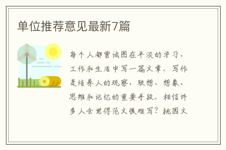 单位推荐意见最新7篇