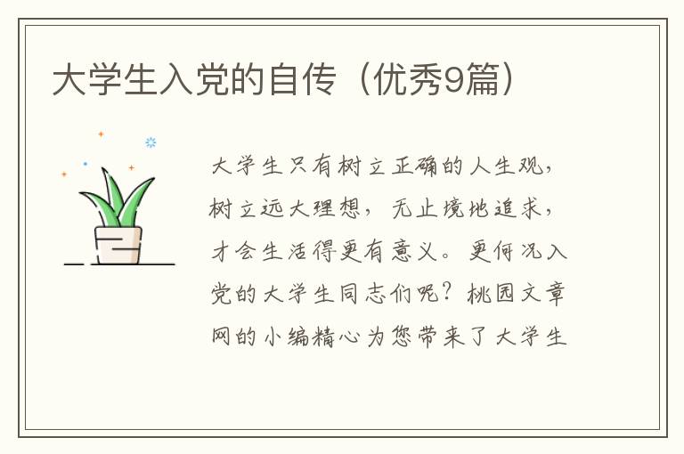大学生入党的自传（优秀9篇）