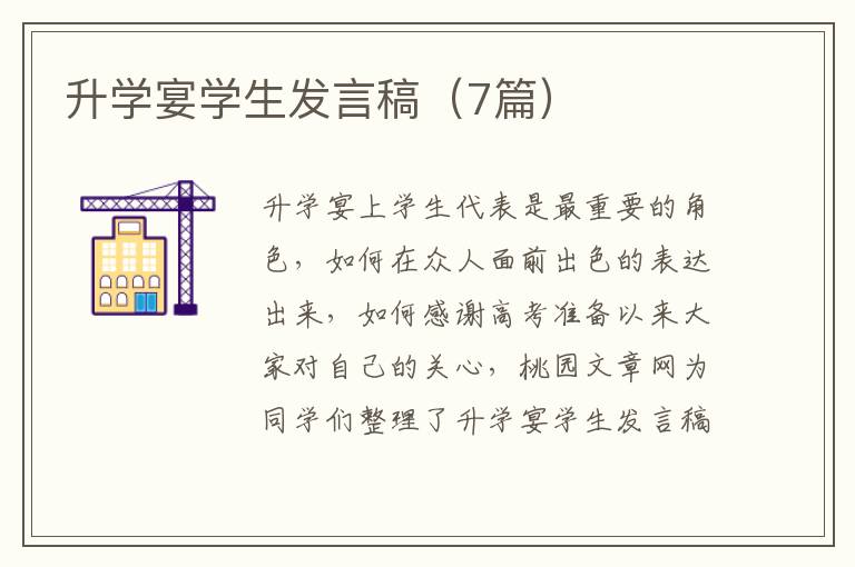 升学宴学生发言稿（7篇）