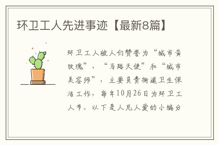 环卫工人先进事迹【最新8篇】