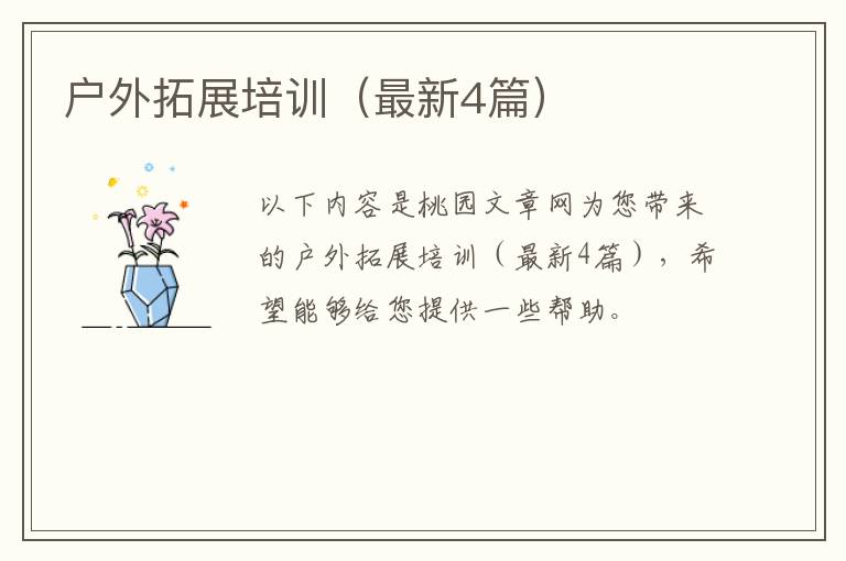 户外拓展培训（最新4篇）