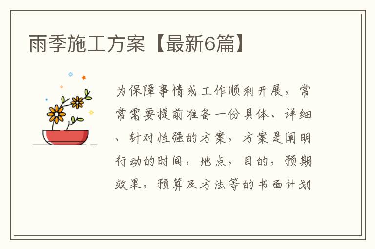 雨季施工方案【最新6篇】