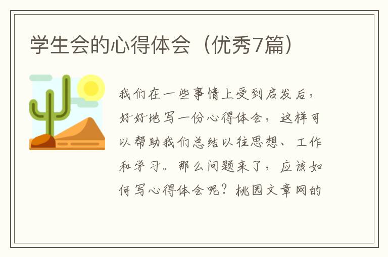 学生会的心得体会（优秀7篇）