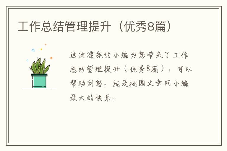 工作总结管理提升（优秀8篇）