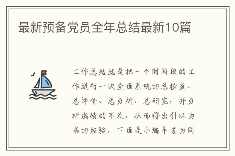 最新预备党员全年总结最新10篇