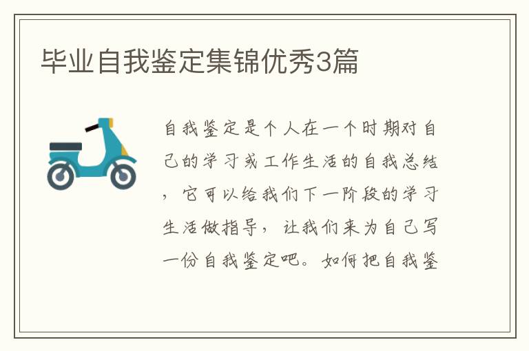 毕业自我鉴定集锦优秀3篇