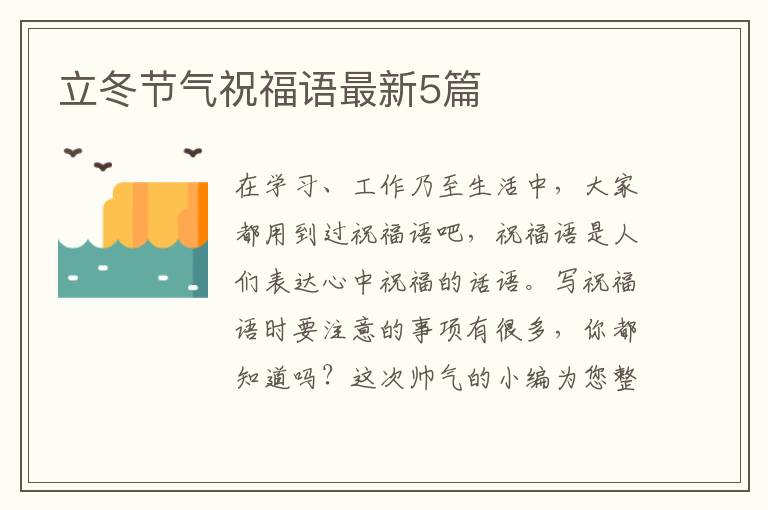 立冬节气祝福语最新5篇