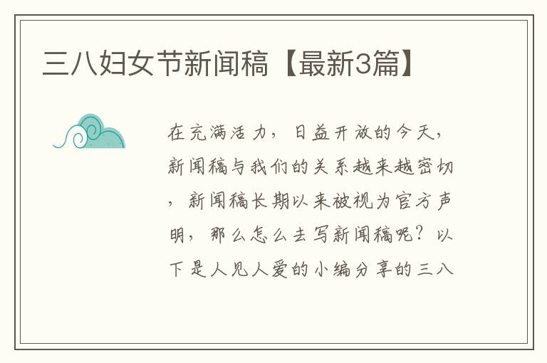 三八妇女节新闻稿【最新3篇】