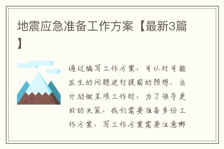地震应急准备工作方案【最新3篇】