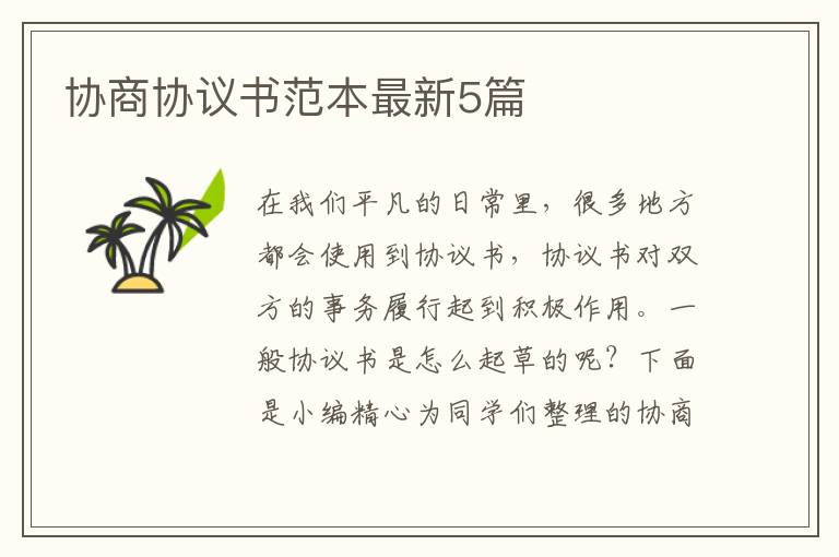 协商协议书范本最新5篇