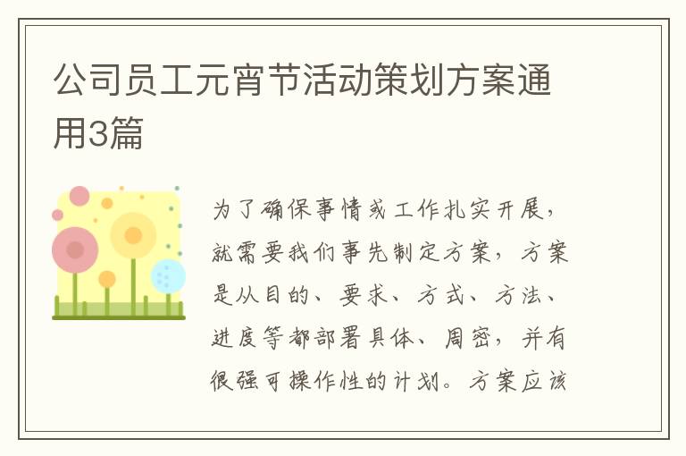 公司员工元宵节活动策划方案通用3篇