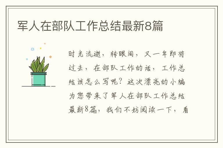 军人在部队工作总结最新8篇