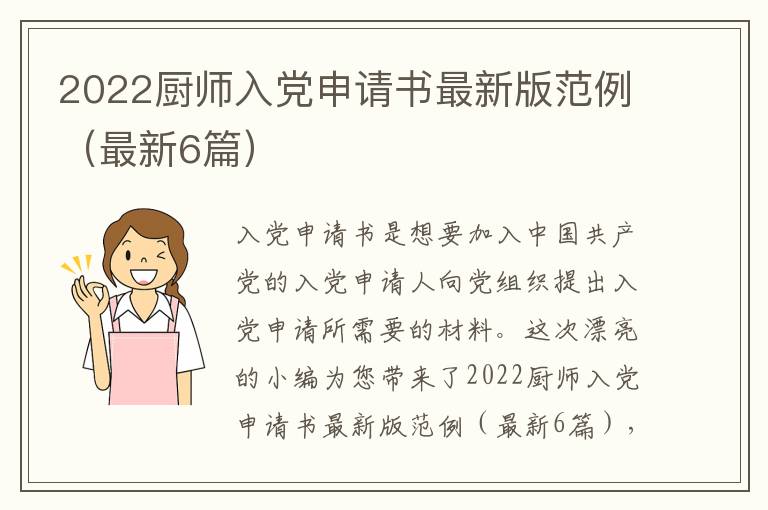 2022厨师入党申请书最新版范例（最新6篇）