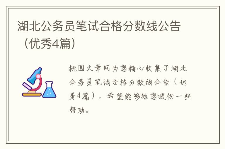 湖北公务员笔试合格分数线公告（优秀4篇）