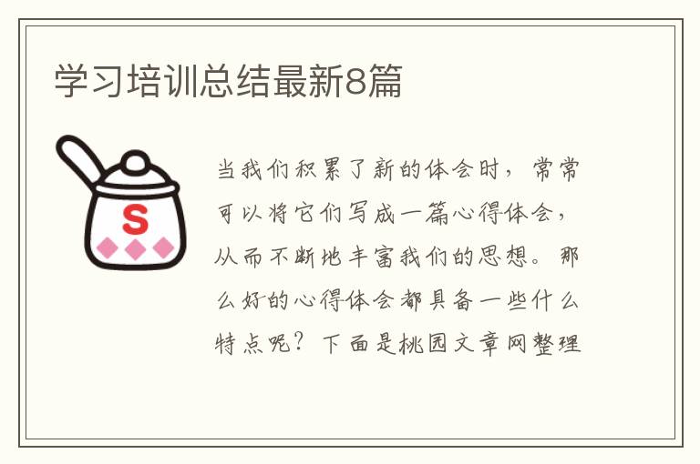 学习培训总结最新8篇