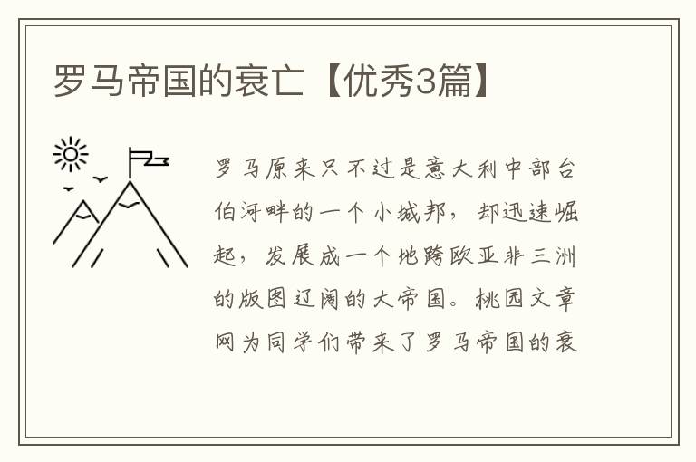 罗马帝国的衰亡【优秀3篇】