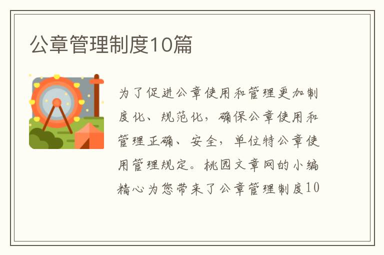 公章管理制度10篇