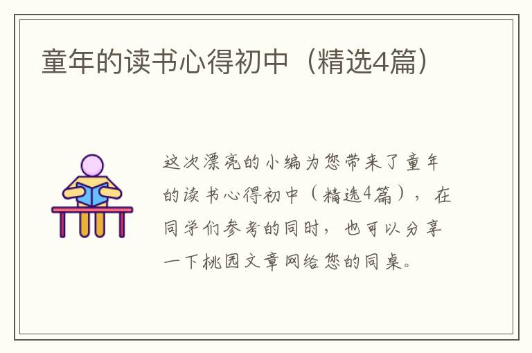 童年的读书心得初中（精选4篇）