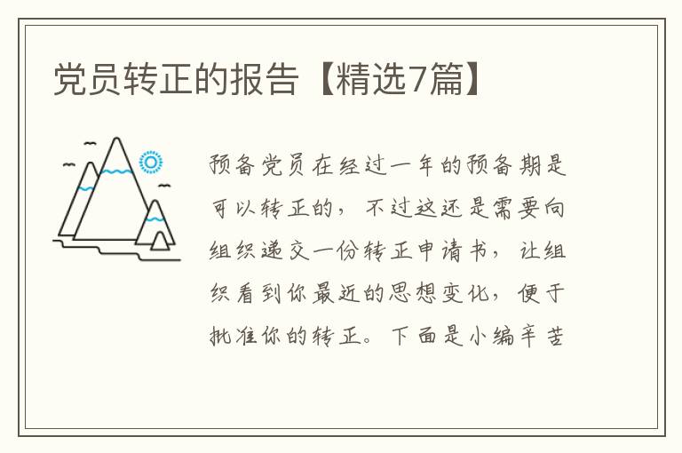 党员转正的报告【精选7篇】