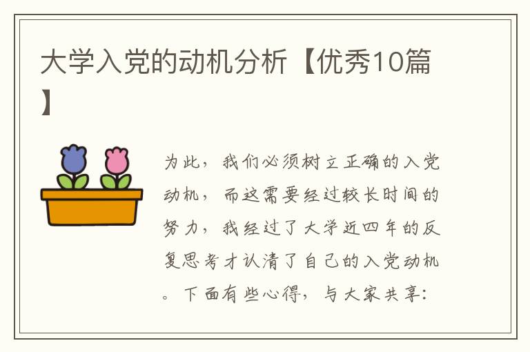 大学入党的动机分析【优秀10篇】